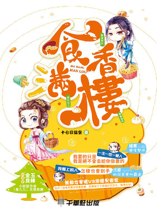Title details for 食香滿樓 by 十七日貓空著 - Available